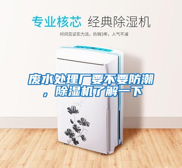 廢水處理廠要不要防潮，除濕機了解一下