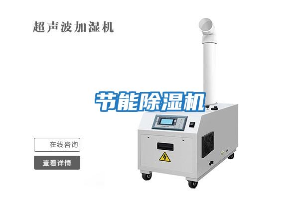 節能除濕機