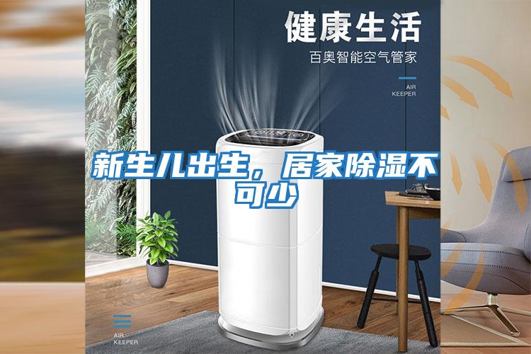 新生兒出生,居家除濕不可少