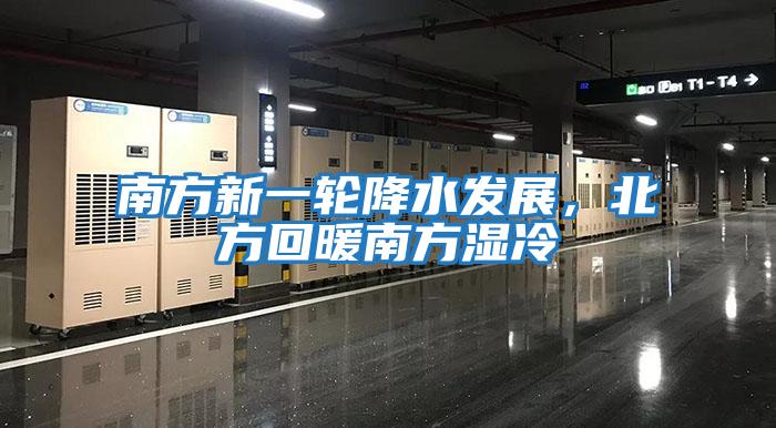 南方新一輪降水發展,北方回暖南方濕冷