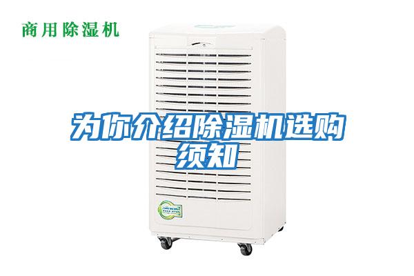 為你介紹除濕機選購須知