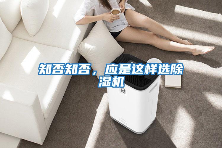 知否知否，應(yīng)是這樣選除濕機