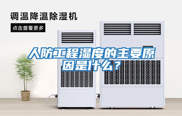 人防工程濕度的主要原因是什么?