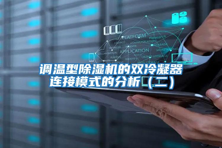 調溫型除濕機的雙冷凝器連接模式的分析（二）