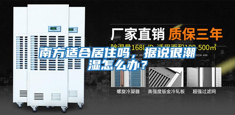 南方適合居住嗎,據說很潮濕怎么辦?