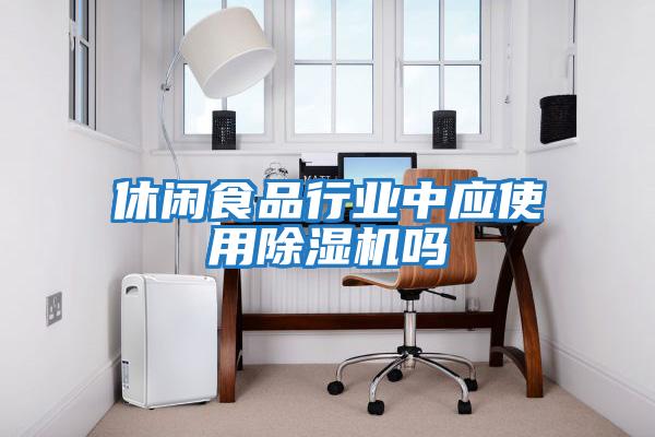 休閑食品行業中應使用除濕機嗎