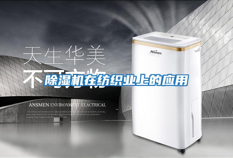 除濕機在紡織業上的應用
