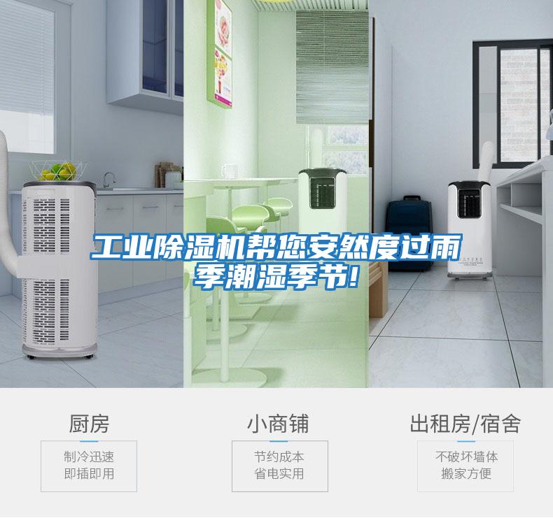 工業除濕機幫您安然度過雨季潮濕季節!