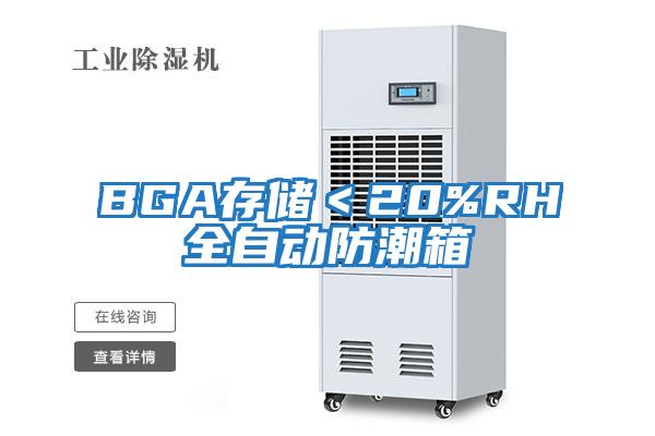 BGA存儲(chǔ)<20%RH全自動(dòng)防潮箱