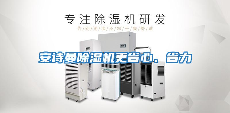 安詩曼除濕機(jī)更省心、省力