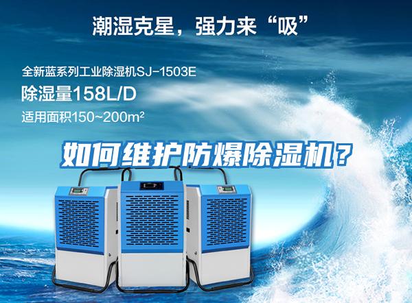 如何維護(hù)防爆除濕機(jī)?