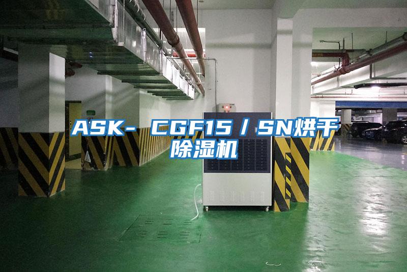 ASK- CGF15/SN烘干除濕機(jī)