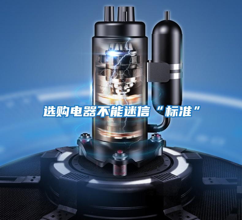 選購電器不能迷信“標準”