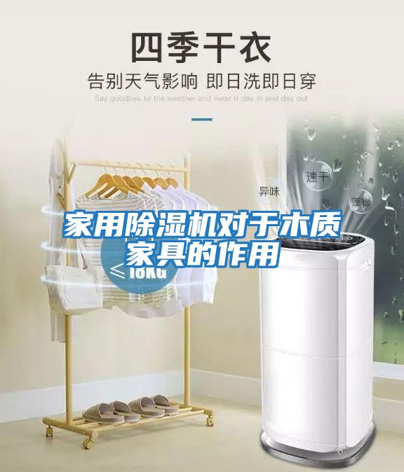 家用除濕機對于木質家具的作用