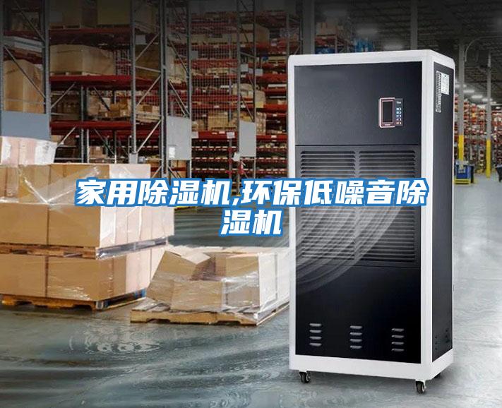 家用除濕機,環保低噪音除濕機