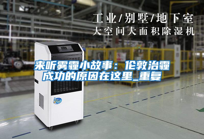 來聽霧霾小故事：倫敦治霾成功的原因在這里_重復