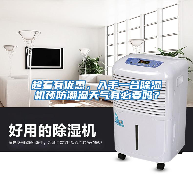 趁著有優惠,入手一臺除濕機預防潮濕天氣有必要嗎?
