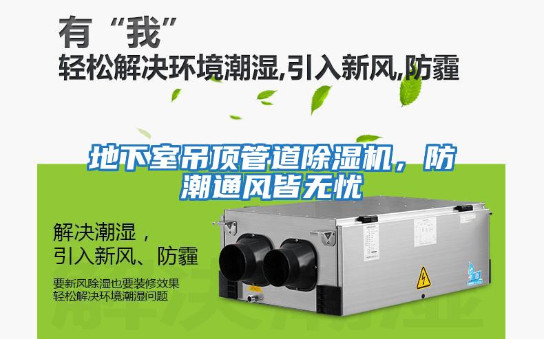 地下室吊頂管道除濕機，防潮通風皆無憂
