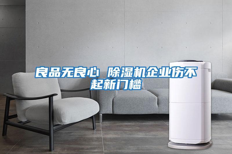 良品無良心 除濕機企業傷不起新門檻