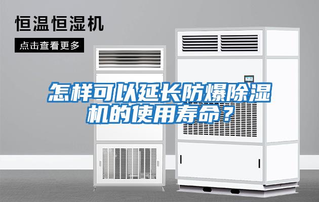 怎樣可以延長防爆除濕機的使用壽命?