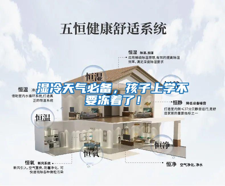 濕冷天氣必備,孩子上學不要凍著了!