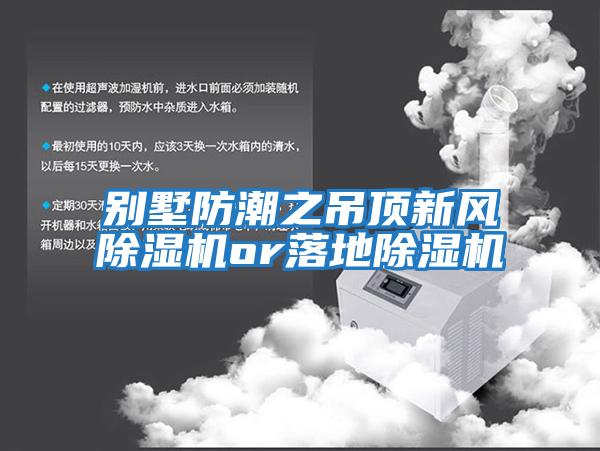 別墅防潮之吊頂新風(fēng)除濕機or落地除濕機