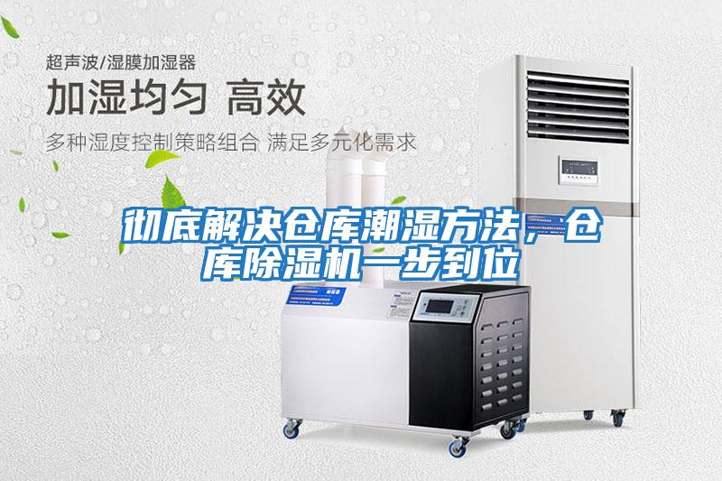 徹底解決倉庫潮濕方法，倉庫除濕機一步到位