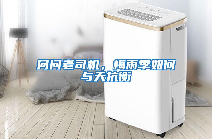 問問老司機，梅雨季如何與天抗衡