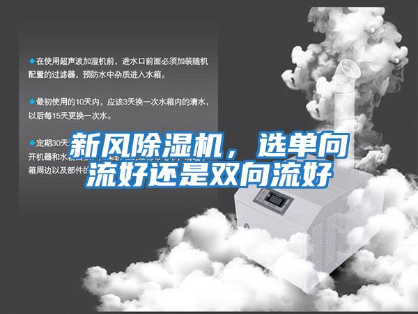 新風除濕機，選單向流好還是雙向流好