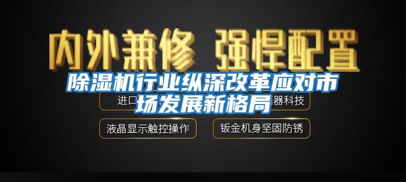 除濕機行業縱深改革應對市場發展新格局