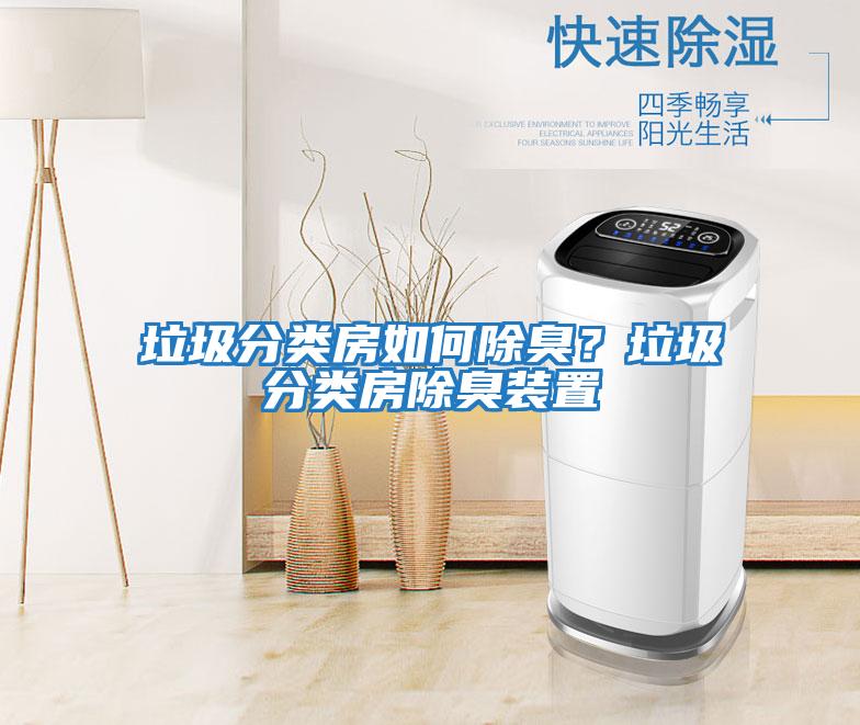 垃圾分類(lèi)房如何除臭？垃圾分類(lèi)房除臭裝置