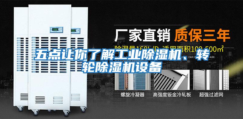五點讓你了解工業除濕機、轉輪除濕機設備