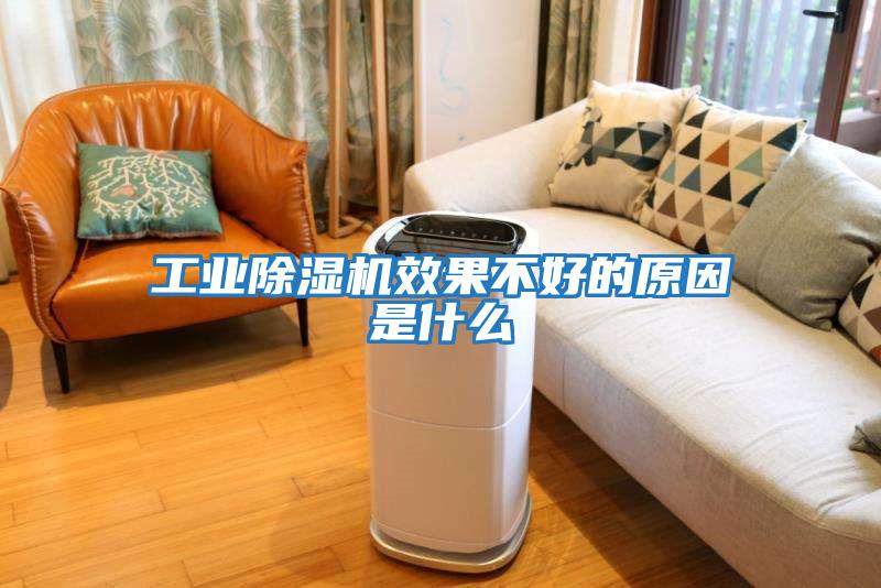 工業除濕機效果不好的原因是什么
