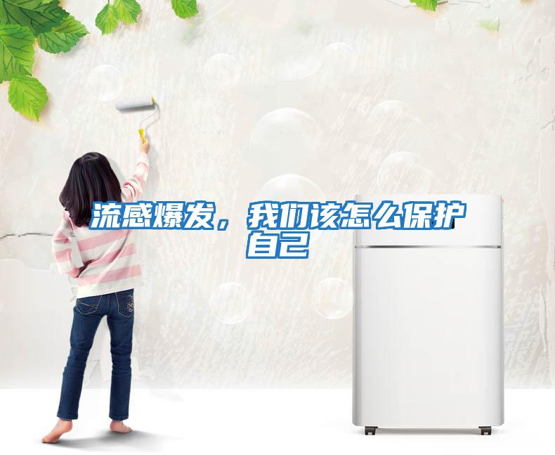 流感爆發(fā)，我們該怎么保護(hù)自己