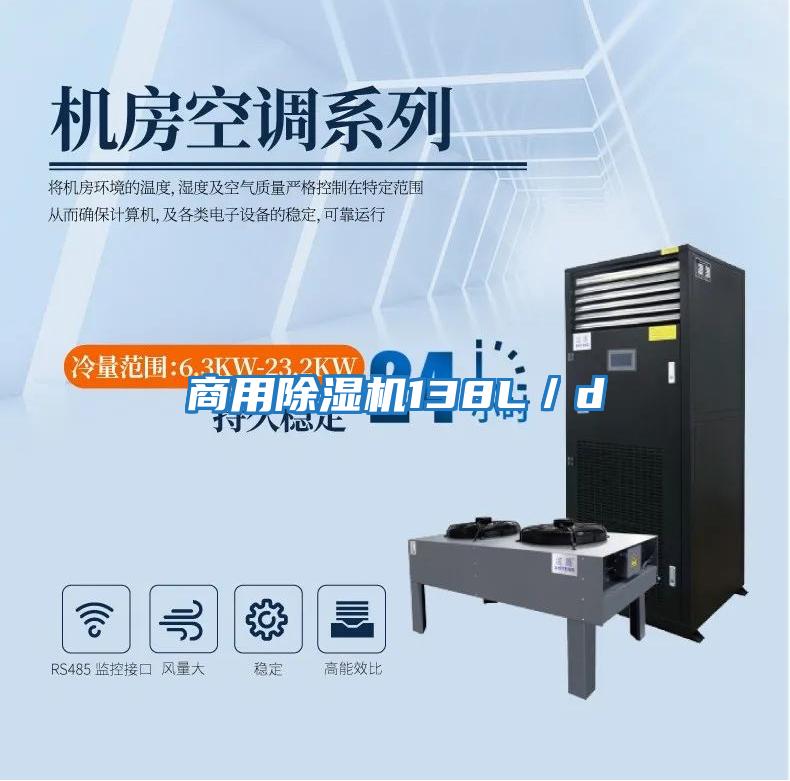 商用除濕機138L/d