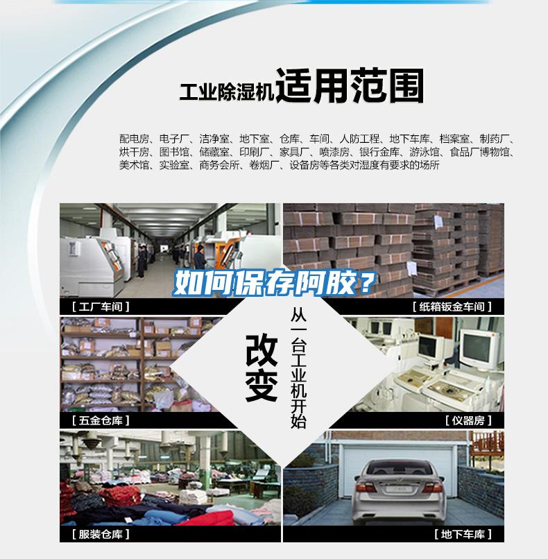 如何保存阿膠？