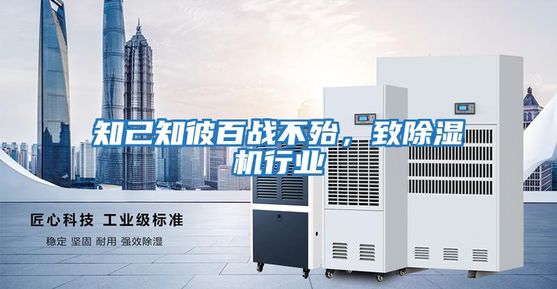 知己知彼百戰不殆，致除濕機行業