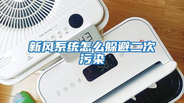 新風系統怎么躲避二次污染