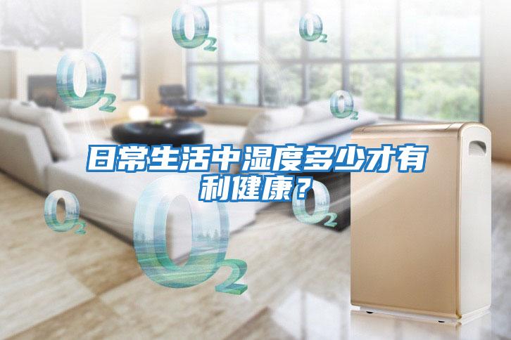 日常生活中濕度多少才有利健康?