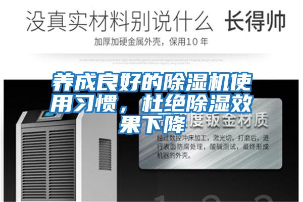 養(yǎng)成良好的除濕機使用習慣,杜絕除濕效果下降