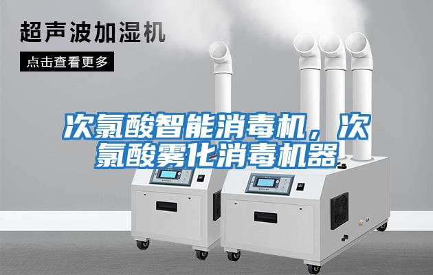 次氯酸智能消毒機(jī)，次氯酸霧化消毒機(jī)器