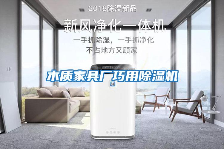 木質家具廠巧用除濕機