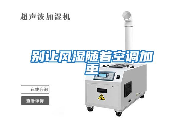 別讓風濕隨著空調加重