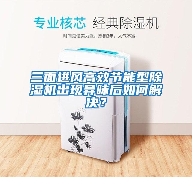 三面進風高效節能型除濕機出現異味后如何解決?