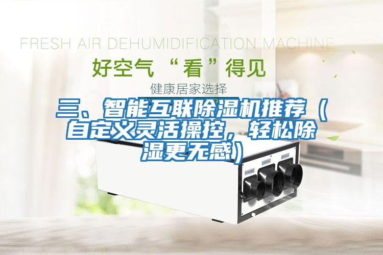 三、智能互聯除濕機推薦（自定義靈活操控，輕松除濕更無感）