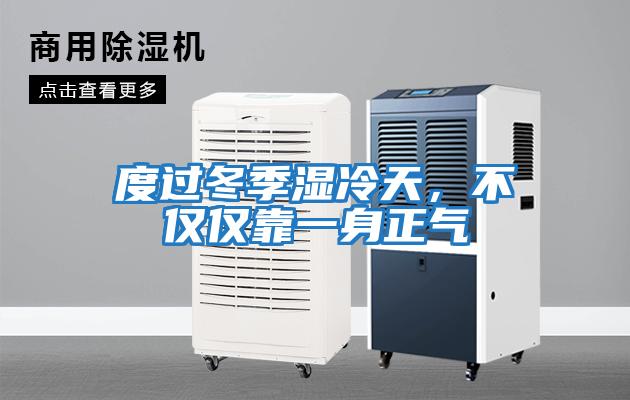 度過冬季濕冷天，不僅僅靠一身正氣