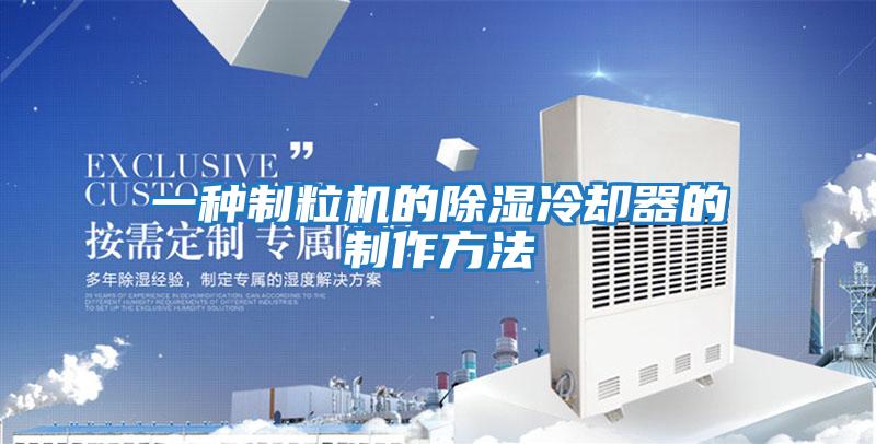 一種制粒機的除濕冷卻器的制作方法