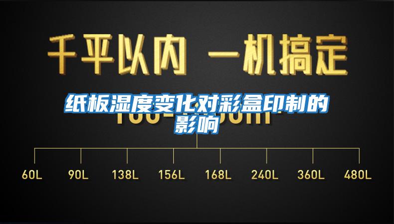 紙板濕度變化對(duì)彩盒印制的影響