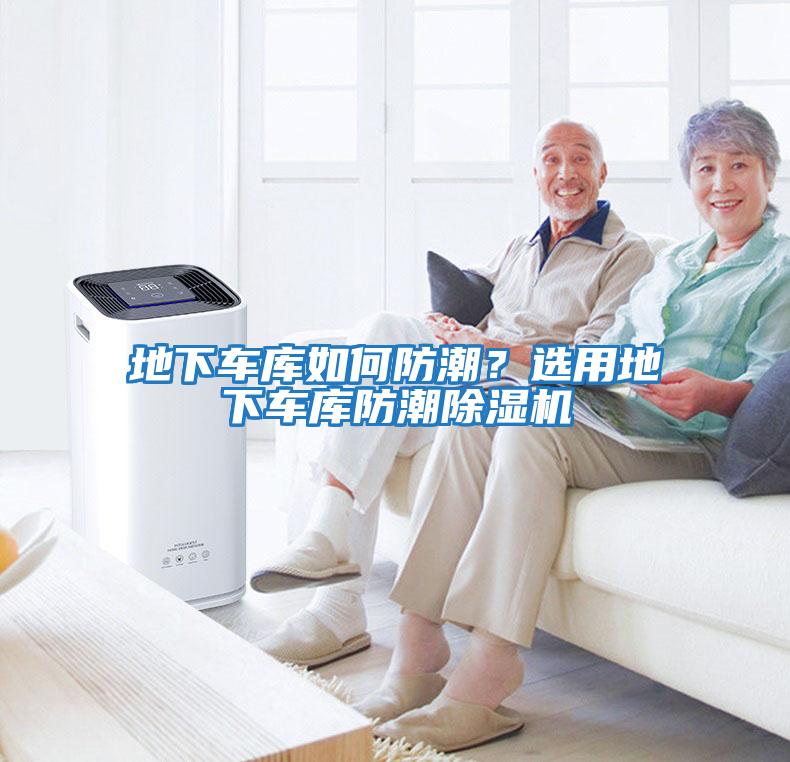 地下車庫如何防潮?選用地下車庫防潮除濕機