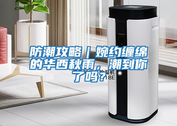 防潮攻略｜婉約纏綿的華西秋雨，潮到你了嗎？